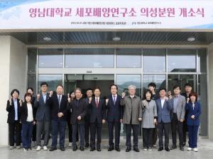 [NSP PHOTO]영남대학교 세포배양연구소 의성분원 개소식 개최