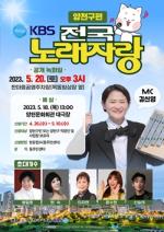 [NSP PHOTO]서울시 양천구, 5월 20일 KBS 전국노래자랑 개최