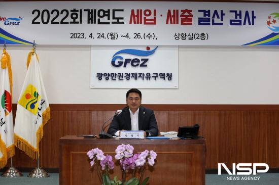 NSP통신-광양만권경제자유구역청 2022회계연도 결산검사 (사진 = 광양만권경제자유구역청)