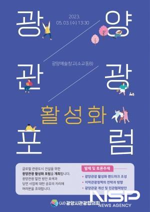 NSP통신-광양관광 활성화 포럼 포스터 (이미지 = 광양시청)