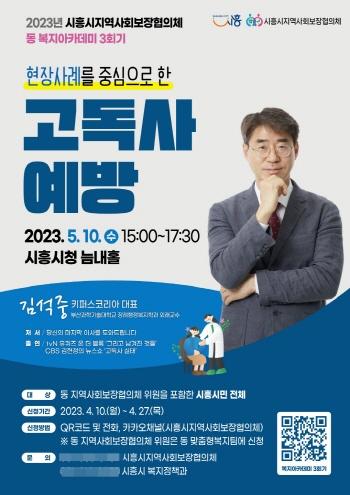 -고독사 예방 강연 포스터. (사진 = 시흥시)