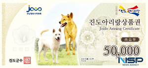 NSP통신-진도 아리랑상품권 견본 (사진 = 진도군)