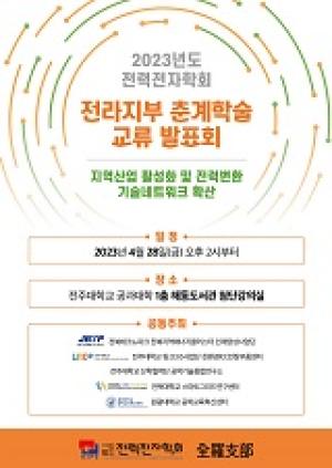 [NSP NEWS Image]전주대, 전력전자학회 전라지부 춘계학술 교류 발표회 개최