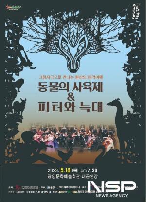 NSP통신-동물의 사육제 & 피터와 늑대 공연 포스터 (이미지 = 광양시청)