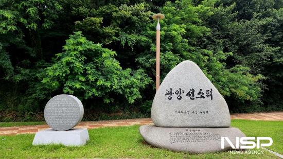 NSP통신-광양 진월면 선소마을 광양 선소터 표지석 (사진 = 광양시청)