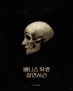 [NSP PHOTO]베니스 유령 살인사건 9월 개봉…티저포스터·티저 예고편 공개