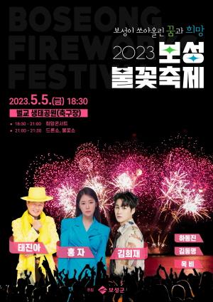 [NSP PHOTO]보성군, 2023년 보성 불꽃축제 개최