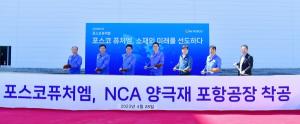 [NSP PHOTO]포스코퓨처엠, 하이니켈 NCA 양극재 전용 공장 착공