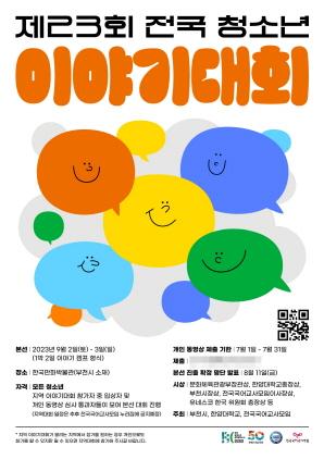 NSP통신-제23회 전국 청소년 이야기대회 포스터. (이미지 = 부천시)