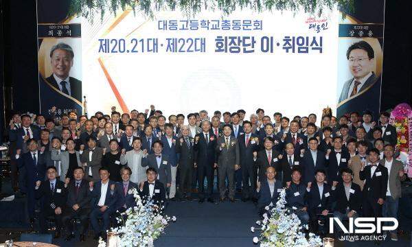 NSP통신-포항 대동고등학교 총동문회는 지난 28일 회장단 이·취임식을 가졌다. (사진 = 포항 대동고등학교 총동문회)