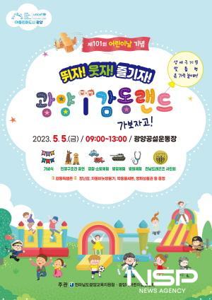 NSP통신-제101회 어린이날 기념 광양시 어린이놀이 한마당 행사 포스터 (이미지 = 광양시청)