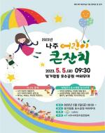 [NSP PHOTO][가볼까] 나주시 어린이날 풍성한 잔치에 이어 홍어의 풍미도 즐기세요