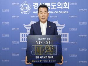 [NSP PHOTO]배한철 경북도의회 의장, 마약예방 NO EXIT 릴레이 캠페인 동참