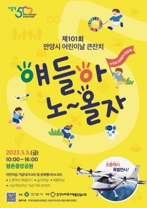 NSP통신-안양시 2023년 어린이날 행사 포스터. (이미지 = 안양시)