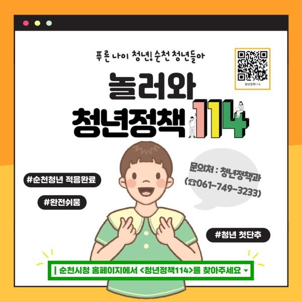 NSP통신-놀러와 청년정책 114 리플렛[사진=순천시]