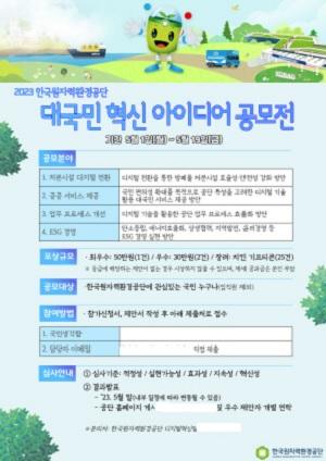 NSP통신-한국원자력환경공단은 국민이 원하는 혁신성과를 창출하기 위해 KORAD 대국민 혁신 아이디어 공모전 을 오는 19일까지 진행한다고 밝혔다. (사진 = 한국원자력환경공단)