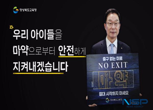 NSP통신-임종식 경상북도교육감은 지난 1일 경찰청 주관의 마약예방 온라인 릴레이 캠페인 에 참여해 소셜네트워크(페이스북, 인스타그램 등)에 인증샷을 게재하고 홍보에 나섰다. (사진 = 경상북도교육청)