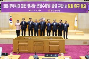 [NSP PHOTO]신안군의회 일본 후쿠시마 원전 방사능 오염수 방류 결정 규탄 및 철회 촉구 결의문 채택