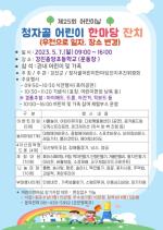 [NSP PHOTO]강진군, 청자골 어린이 한마당잔치 오는 7일로 연기