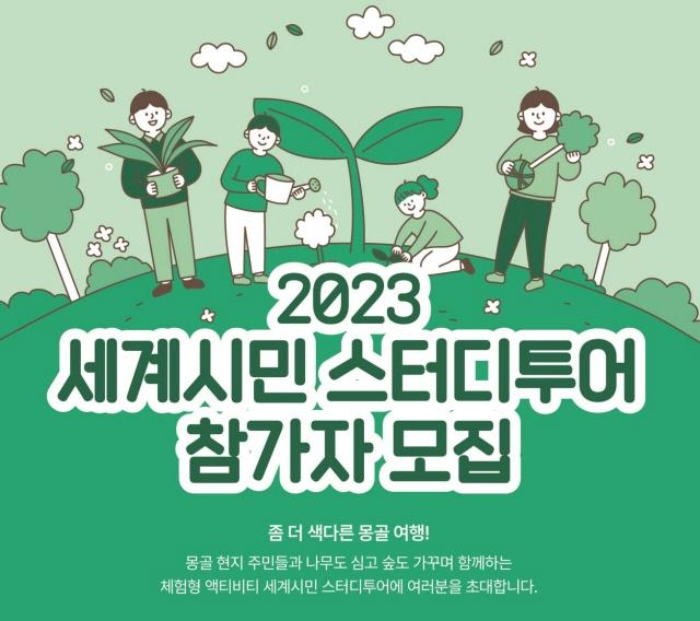 NSP통신-2023 세계시민 스터디투어 모집. (사진 = 수원시)