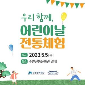 NSP통신-어린이날 전통체험 일정. (사진 = 수원문화재단)