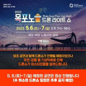 [NSP PHOTO]목포노을 드론라이트쇼, 오는 6일~7일로 연기해 개최