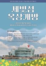 [NSP PHOTO]세빛섬, 옥상 개방 및 기념행사 개최