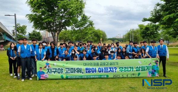 NSP통신-지난 4일 오후 대구 금호강에서 환경정화 활동을 펼친 영진전문대 봉사단과 총학생회가 함께 한 모습 (사진 = 영진전문대학교)
