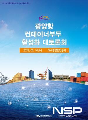 NSP통신-광양항 컨테이너부두 활성화 대토론회 포스터 (이미지 = 여수광양항만공사)