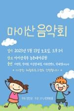 [NSP PHOTO]진안군, 오는 13일 마이산 음악회 개최