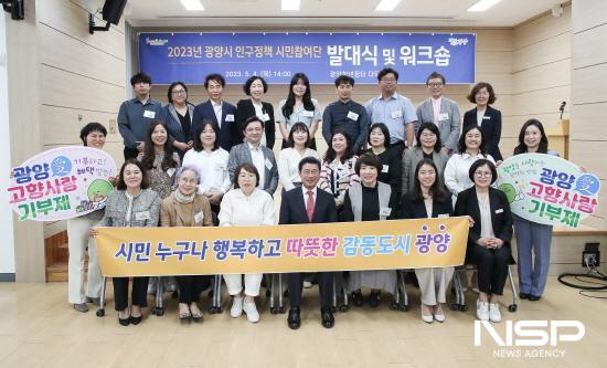 NSP통신-2023년 광양시 인구정책 시민참여단 발대식 및 역랑 강화 워크숍 기념 찰영 (사진 = 광양시청)