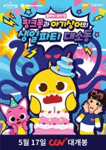 [NSP PHOTO]CJCGV, 핑크퐁과 아기상어의 생일파티 대소동 실황 단독 개봉