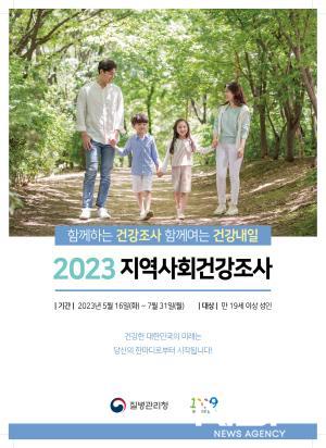 NSP통신-2023년 지역사회건강조사 포스터 (이미지 = 광양시청)