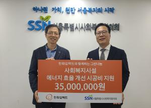 [NSP PHOTO]한화임팩트, 사회복지시설 에너지 효율 개선 위해 기부