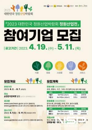 NSP통신-2023 대한민국 정원산업박람회 정원산업전 참여기업 모집 포스터