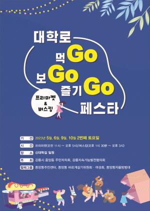 NSP통신-강릉 대학로 먹Go보Go즐기Go 페스타 포스터. (이미지 = 강릉시)