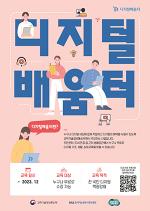 (NSP NEWS Image)수원시, 집 근처에서 디지털교육 한다