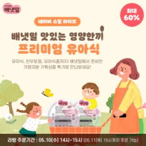 [NSP PHOTO]아이배냇 배냇밀 유아식 네이버 쇼핑라이브 진행