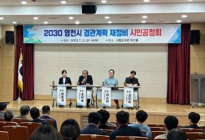 [NSP PHOTO]영천시, 2030 경관계획 재정비 시민공청회 개최
