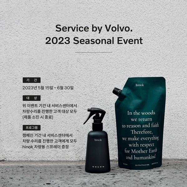 NSP통신-서비스 바이 볼보(Service by Volvo) 시즈널 캠페인 포스터 (사진 = 볼보자동차코리)