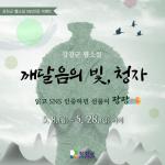 [NSP PHOTO]강진군, SNS 활용 웹소설 구독 이벤트 실시