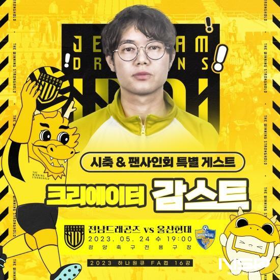NSP통신-특별게스트 크리에이터 감스트 포스터 (이미지 = 전남드래곤즈)
