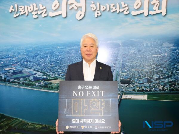 NSP통신-포항시의회 백인규 의장이 범국민적 마약 범죄 예방을 위한 NO EXIT 캠페인에 동참했다. (사진 = 포항시의회)