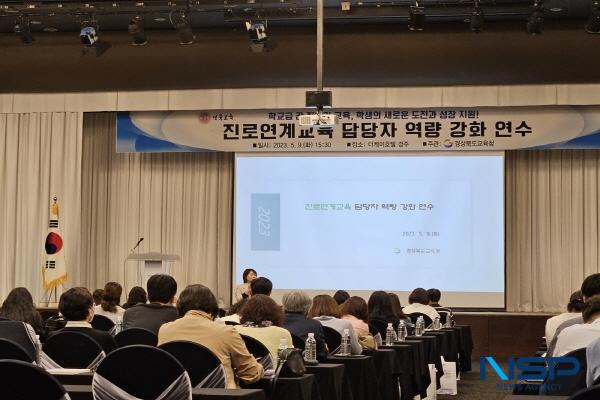 NSP통신-경상북도교육청은 지난 9일 더케이호텔 경주(동부권), 10일 구미코(서부권)에서 중학교 3학년 전환기 교육 지원을 위해 도내 전 중학교(268교)를 대상으로 진로연계교육 담당자 역량 강화 연수 를 실시했다고 밝혔다. (사진 = 경상북도교육청)