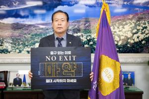 [NSP PHOTO]김영일 군산시의장, NO EXIT 마약 예방 캠페인 동참