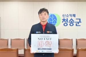 [NSP PHOTO]윤경희 청송군수,  마약범죄 예방 NO EXIT 캠페인 참여