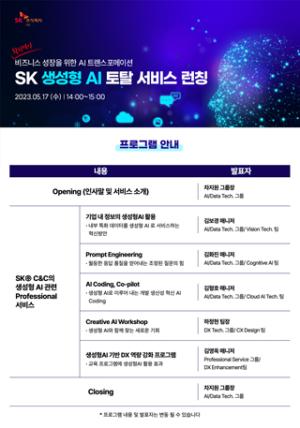 [NSP PHOTO]SK C&C, 생성형 AI 토털서비스 론칭 웨비나 17일 개최