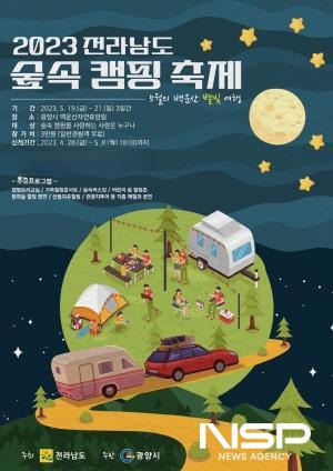 NSP통신-2023 전라남도 숲속 캠핑 축제 포스터 (이미지 = 광양시청)