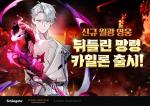 [NSP PHOTO]에픽세븐, 신규 월광 영웅 뒤틀린 망령 카일론 추가