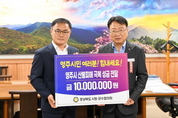 NSP통신-경상북도시장군수협의회, 영주 산불 피해 지원 성금 1000만원 전달 하며 경북도민 위로와 응원 전해 (사진 = 영주시)